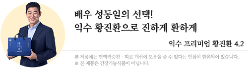 익수제약 면역력증진·피로개선에 도움을 주는 익수황진환